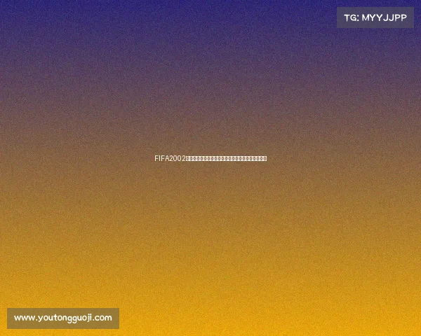 FIFA2002世界杯硬盘版经典回顾与安装体验完整指南怀旧大全 FIFA2002世界杯硬盘版经典回顾与安装体验完整指南怀旧大全